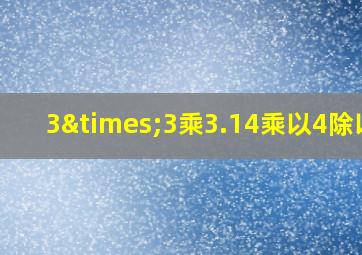 3×3乘3.14乘以4除以2