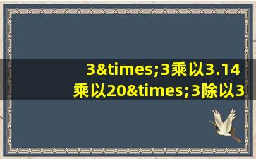 3×3乘以3.14乘以20×3除以314