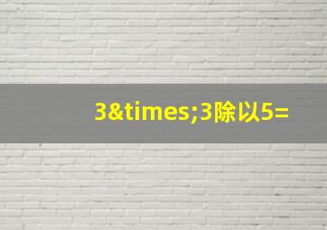 3×3除以5=