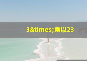 3×乘以23