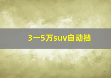 3一5万suv自动挡