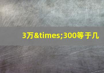 3万×300等于几