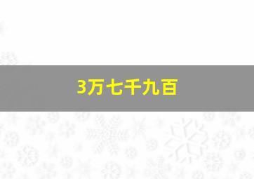 3万七千九百