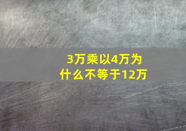 3万乘以4万为什么不等于12万