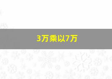 3万乘以7万