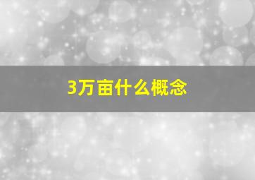 3万亩什么概念