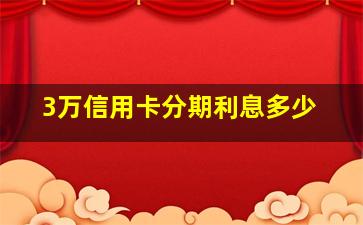 3万信用卡分期利息多少