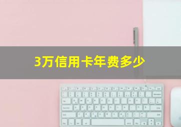 3万信用卡年费多少