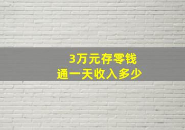 3万元存零钱通一天收入多少