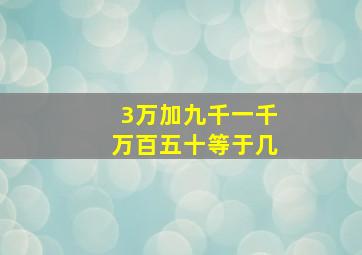 3万加九千一千万百五十等于几