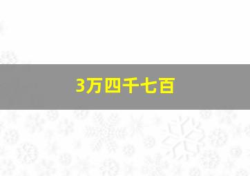 3万四千七百