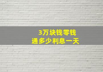 3万块钱零钱通多少利息一天