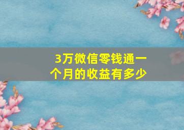 3万微信零钱通一个月的收益有多少