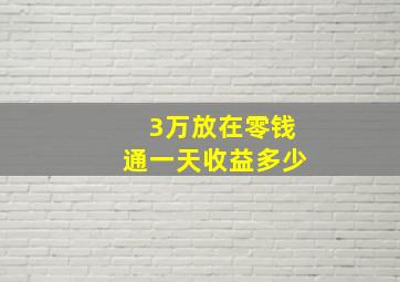 3万放在零钱通一天收益多少