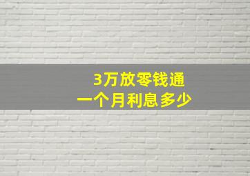 3万放零钱通一个月利息多少