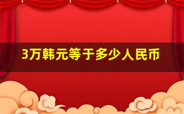 3万韩元等于多少人民币