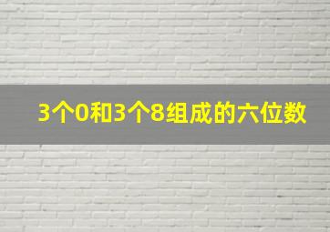 3个0和3个8组成的六位数