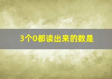 3个0都读出来的数是