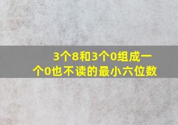 3个8和3个0组成一个0也不读的最小六位数