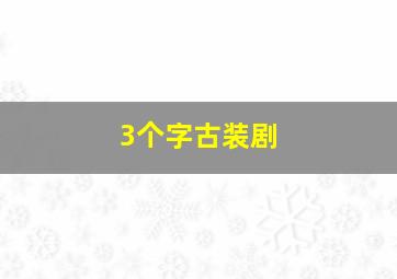 3个字古装剧