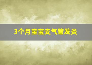 3个月宝宝支气管发炎