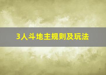 3人斗地主规则及玩法