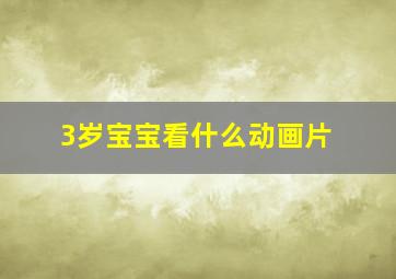 3岁宝宝看什么动画片