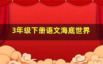 3年级下册语文海底世界