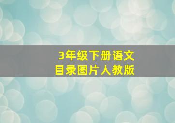 3年级下册语文目录图片人教版