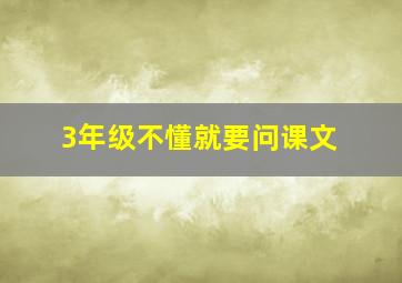 3年级不懂就要问课文