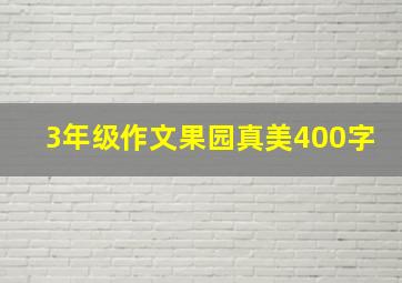 3年级作文果园真美400字