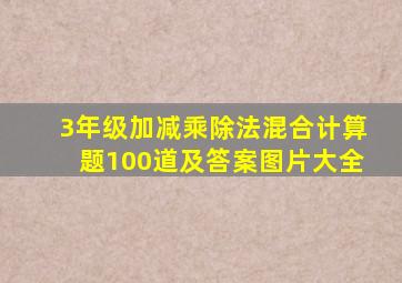 3年级加减乘除法混合计算题100道及答案图片大全