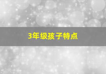 3年级孩子特点