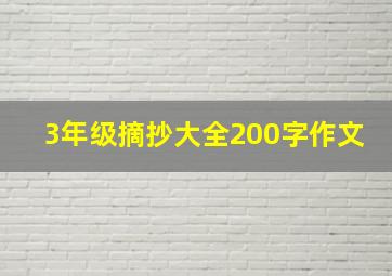 3年级摘抄大全200字作文