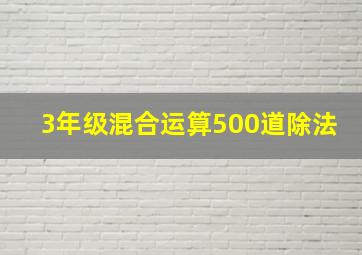 3年级混合运算500道除法