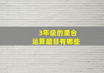 3年级的混合运算题目有哪些