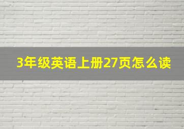 3年级英语上册27页怎么读