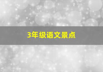 3年级语文景点