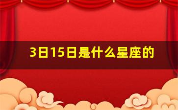 3日15日是什么星座的