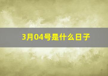 3月04号是什么日子