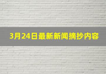 3月24日最新新闻摘抄内容