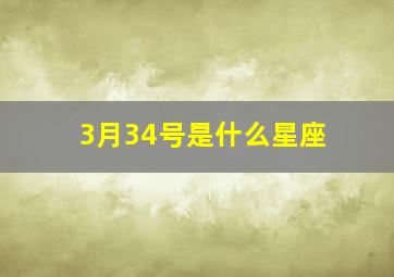 3月34号是什么星座