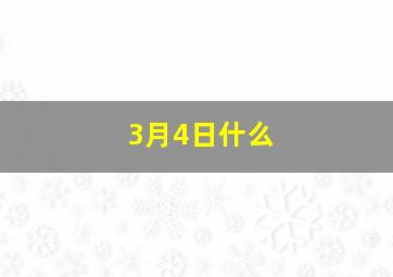 3月4日什么