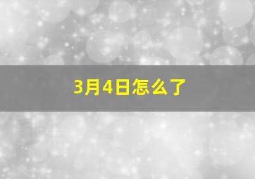 3月4日怎么了