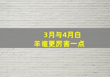 3月与4月白羊谁更厉害一点