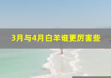 3月与4月白羊谁更厉害些