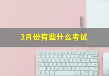 3月份有些什么考试