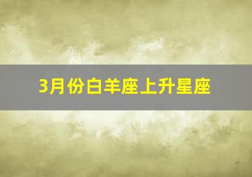 3月份白羊座上升星座