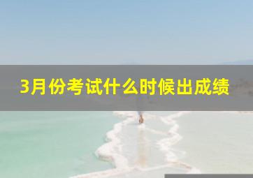 3月份考试什么时候出成绩