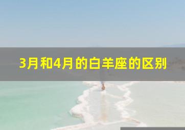 3月和4月的白羊座的区别